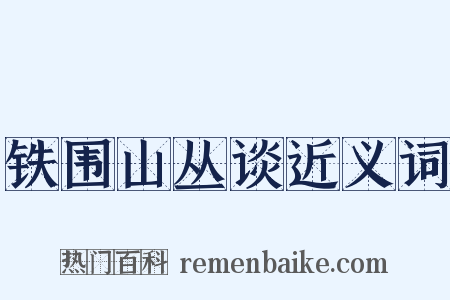 铁围山丛谈近义词是什么意思的图片